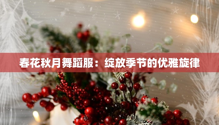 春花秋月舞蹈服：绽放季节的优雅旋律