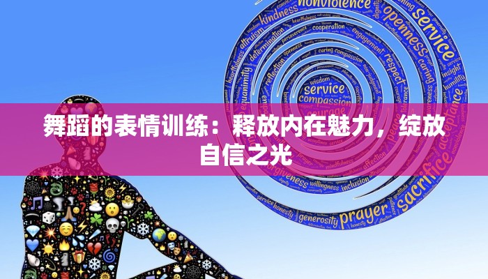 舞蹈的表情训练：释放内在魅力，绽放自信之光