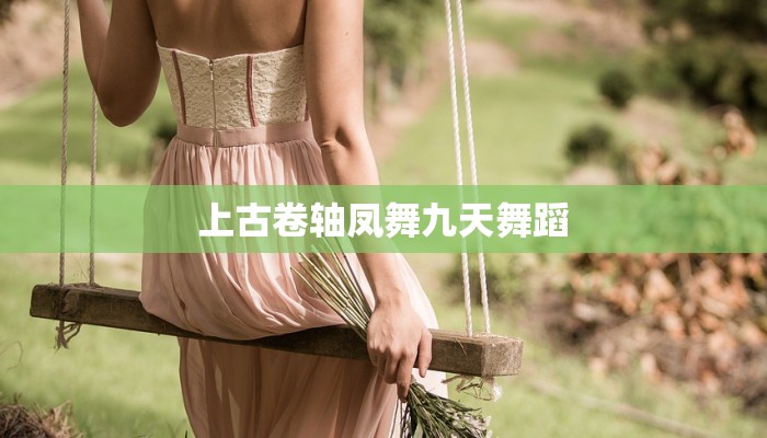 上古卷轴凤舞九天舞蹈