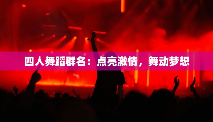 四人舞蹈群名：点亮激情，舞动梦想
