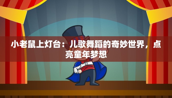 小老鼠上灯台：儿歌舞蹈的奇妙世界，点亮童年梦想