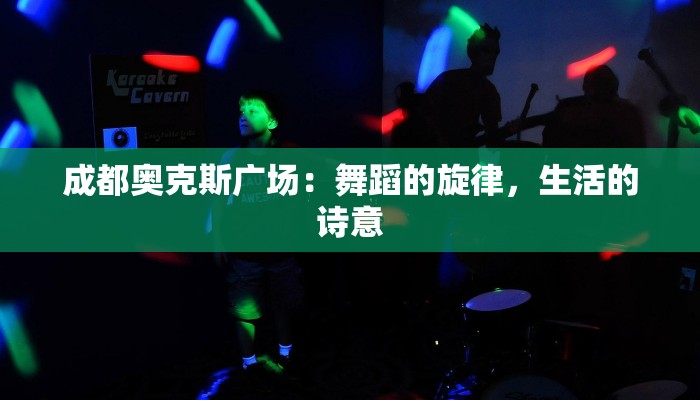 成都奥克斯广场：舞蹈的旋律，生活的诗意