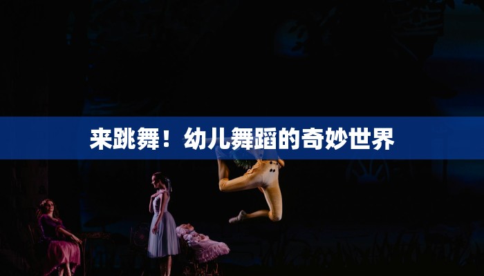 来跳舞！幼儿舞蹈的奇妙世界