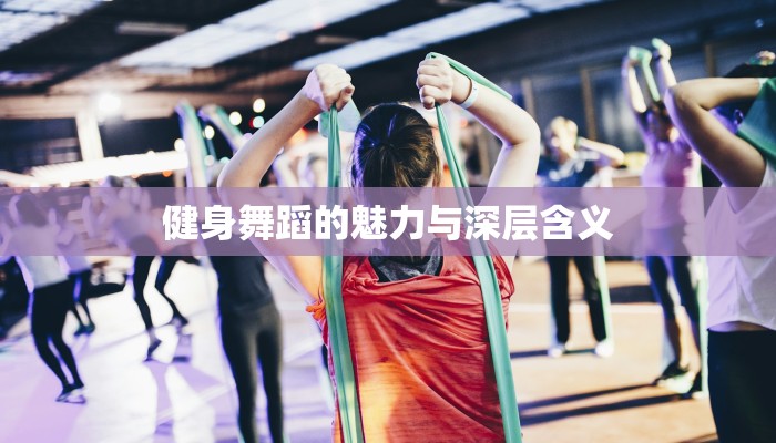 健身舞蹈的魅力与深层含义