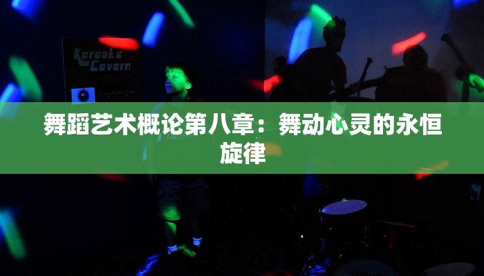 舞蹈艺术概论第八章：舞动心灵的永恒旋律