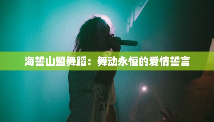 海誓山盟舞蹈：舞动永恒的爱情誓言