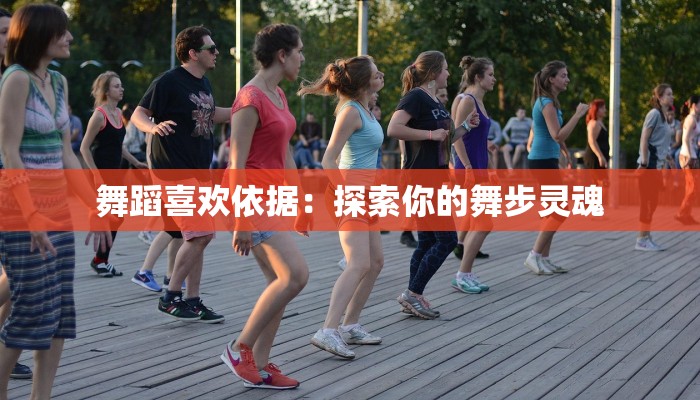 舞蹈喜欢依据：探索你的舞步灵魂
