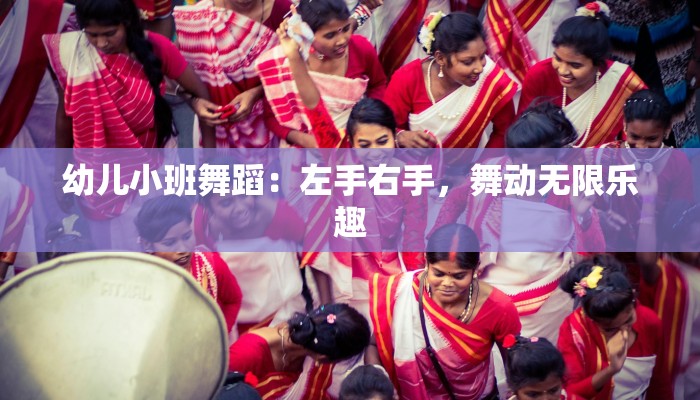 幼儿小班舞蹈：左手右手，舞动无限乐趣