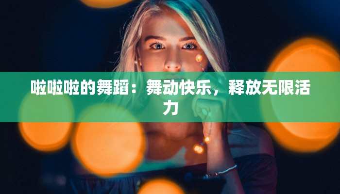 啦啦啦的舞蹈：舞动快乐，释放无限活力