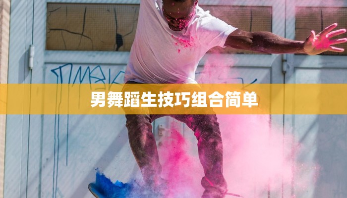 男舞蹈生技巧组合简单