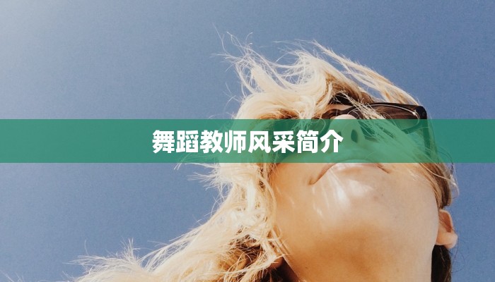 舞蹈教师风采简介