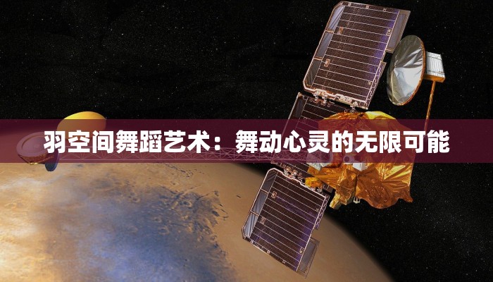 羽空间舞蹈艺术：舞动心灵的无限可能