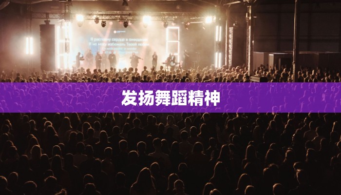 发扬舞蹈精神