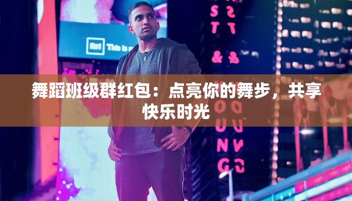 舞蹈班级群红包：点亮你的舞步，共享快乐时光