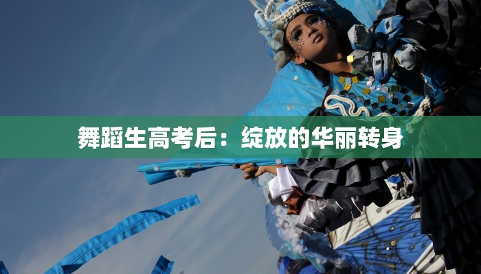舞蹈生高考后：绽放的华丽转身