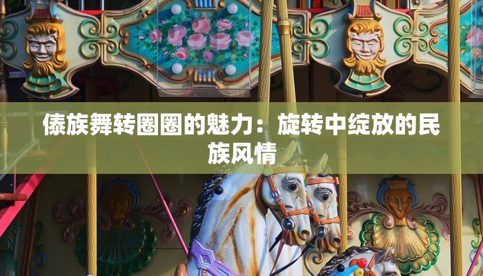 傣族舞转圈圈的魅力：旋转中绽放的民族风情