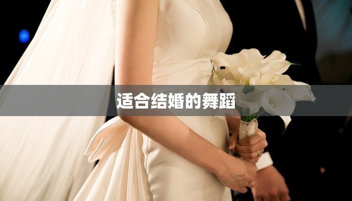 适合结婚的舞蹈