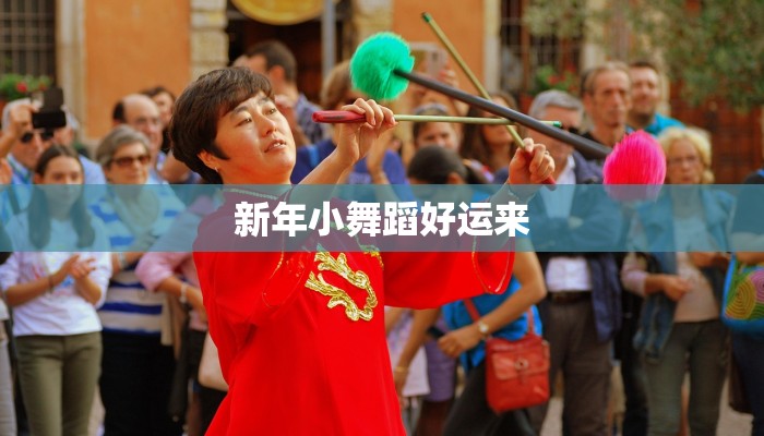 新年小舞蹈好运来