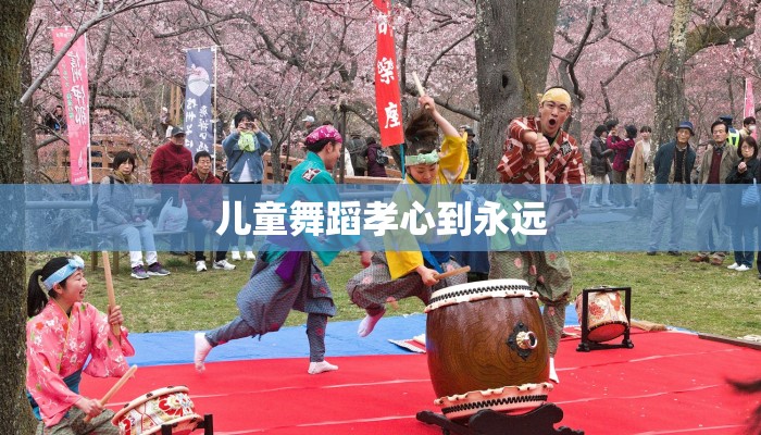 儿童舞蹈孝心到永远