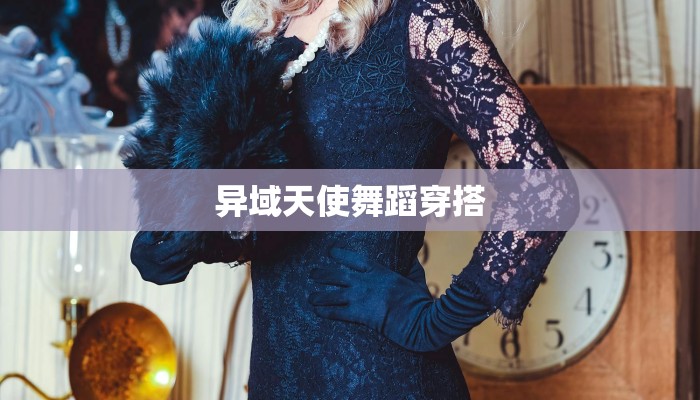 异域天使舞蹈穿搭