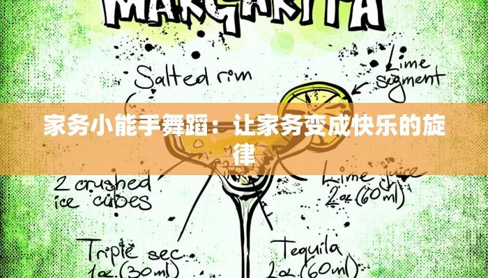 家务小能手舞蹈：让家务变成快乐的旋律