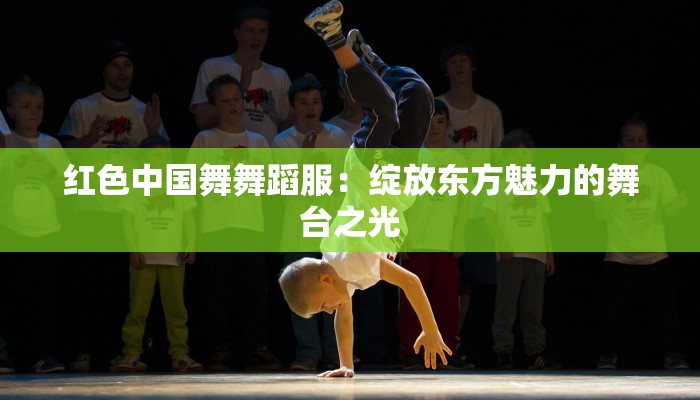 红色中国舞舞蹈服：绽放东方魅力的舞台之光