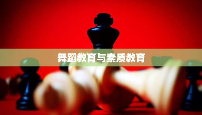 舞蹈教育与素质教育