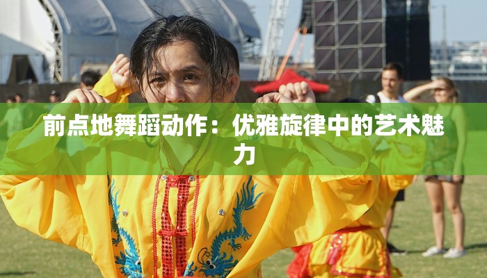 前点地舞蹈动作：优雅旋律中的艺术魅力