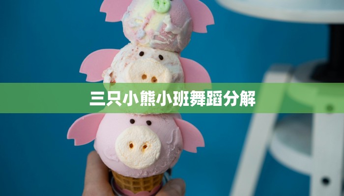 三只小熊小班舞蹈分解