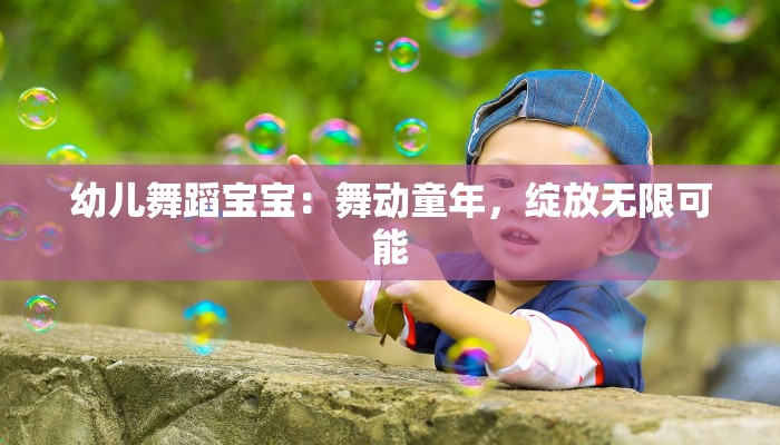 幼儿舞蹈宝宝：舞动童年，绽放无限可能