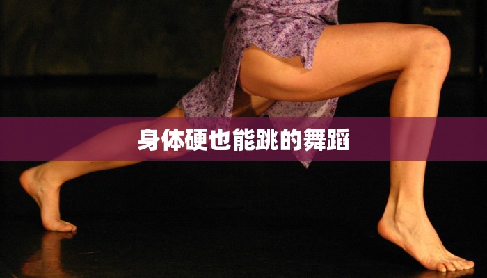 身体硬也能跳的舞蹈