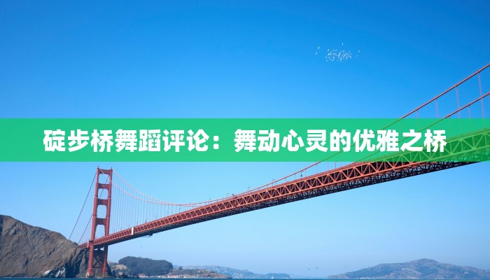碇步桥舞蹈评论：舞动心灵的优雅之桥