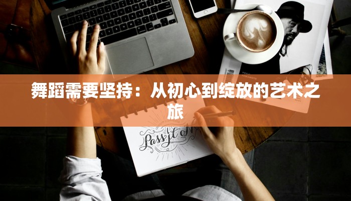 舞蹈需要坚持：从初心到绽放的艺术之旅