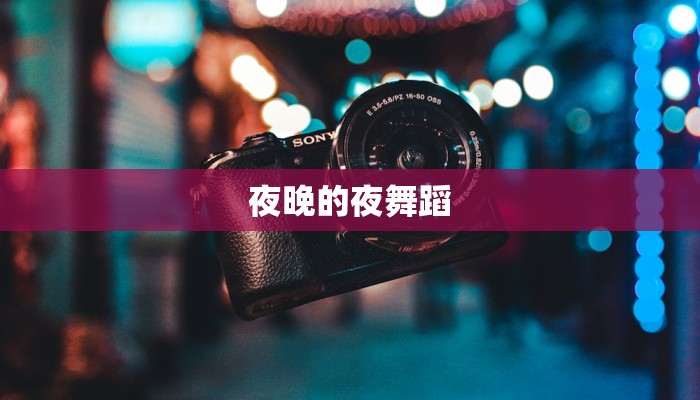 夜晚的夜舞蹈