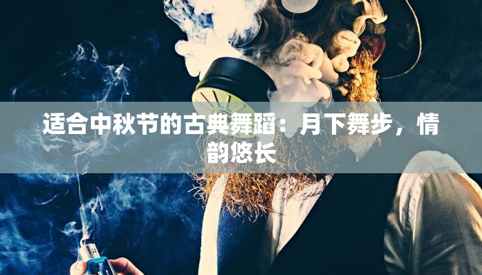 适合中秋节的古典舞蹈：月下舞步，情韵悠长