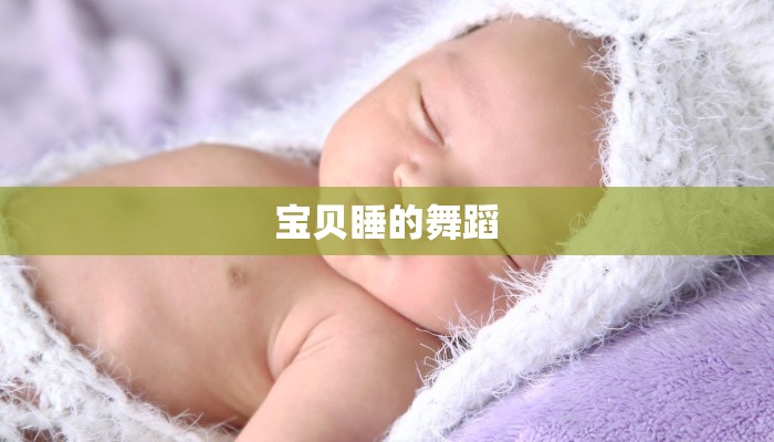 宝贝睡的舞蹈