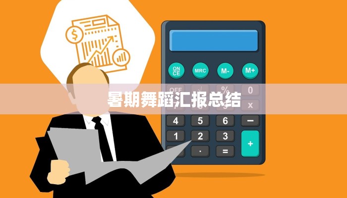 暑期舞蹈汇报总结