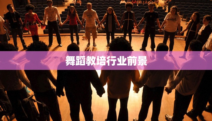 舞蹈教培行业前景