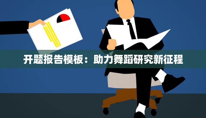 开题报告模板：助力舞蹈研究新征程