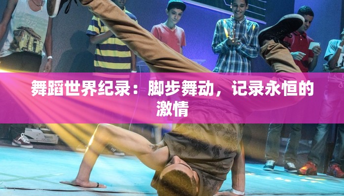 舞蹈世界纪录：脚步舞动，记录永恒的激情