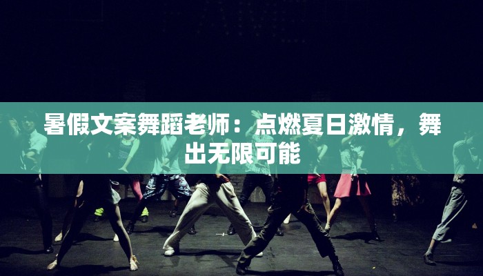暑假文案舞蹈老师：点燃夏日激情，舞出无限可能