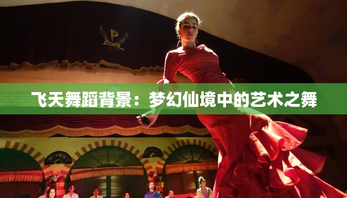 飞天舞蹈背景：梦幻仙境中的艺术之舞