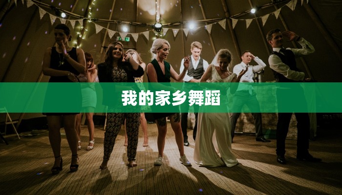 我的家乡舞蹈