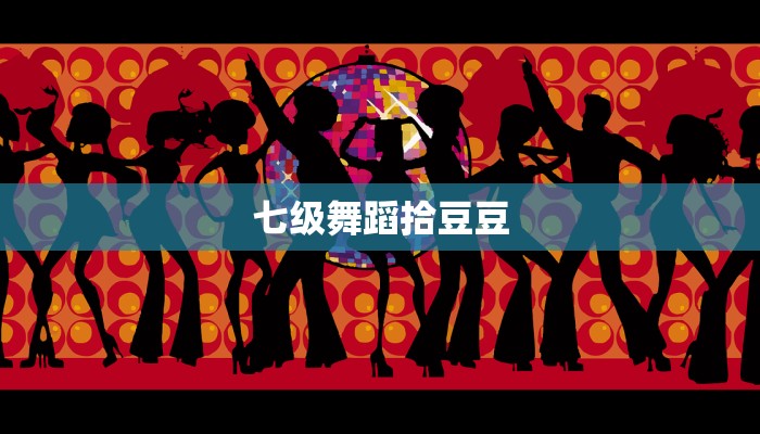 七级舞蹈拾豆豆