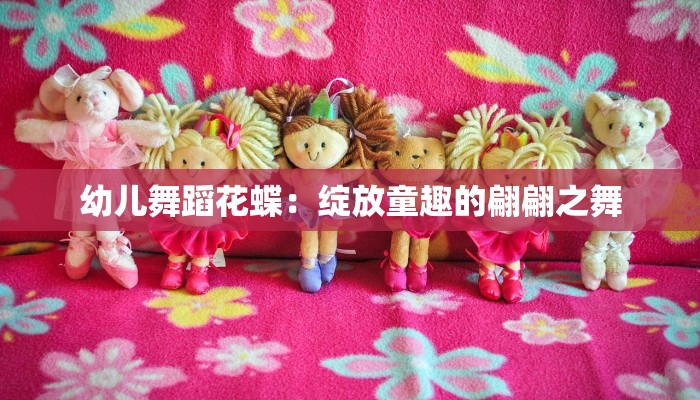 幼儿舞蹈花蝶：绽放童趣的翩翩之舞
