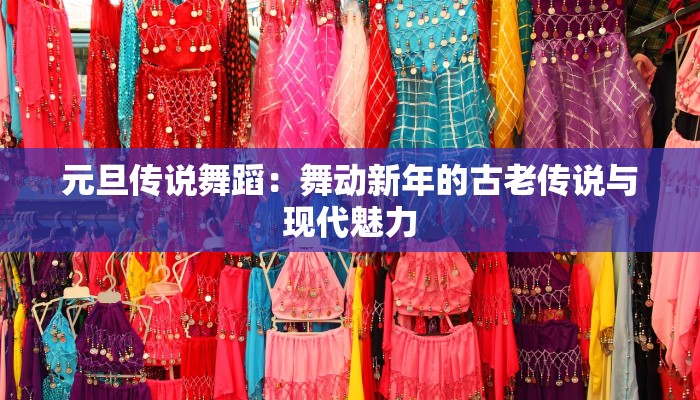 元旦传说舞蹈：舞动新年的古老传说与现代魅力