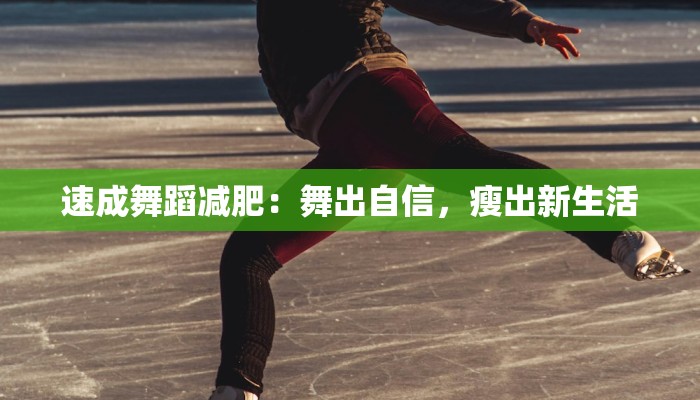 速成舞蹈减肥：舞出自信，瘦出新生活