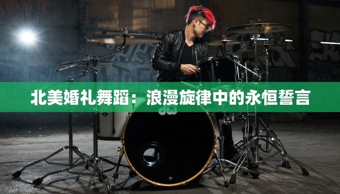 北美婚礼舞蹈：浪漫旋律中的永恒誓言