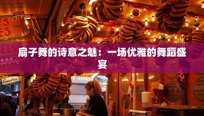 扇子舞的诗意之魅：一场优雅的舞蹈盛宴