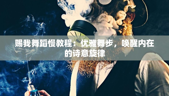 赐我舞蹈慢教程：优雅舞步，唤醒内在的诗意旋律